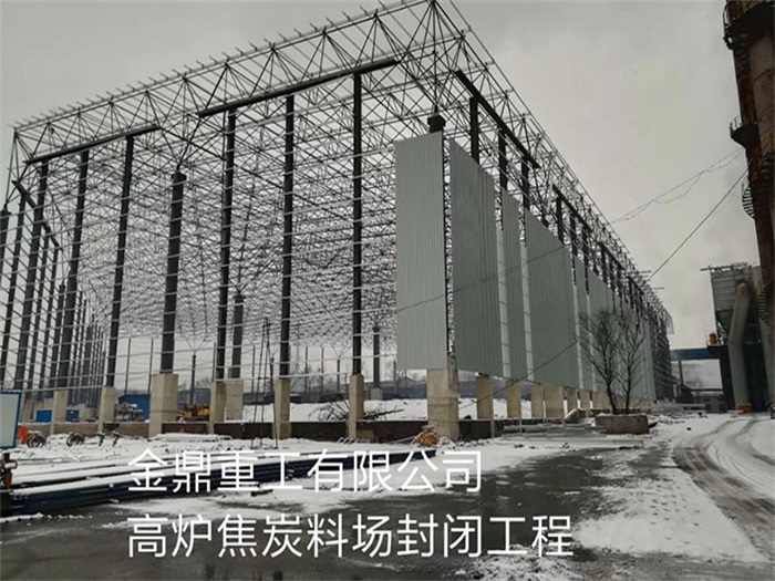 门头沟金鼎重工有限公司高炉焦炭料场封闭工程